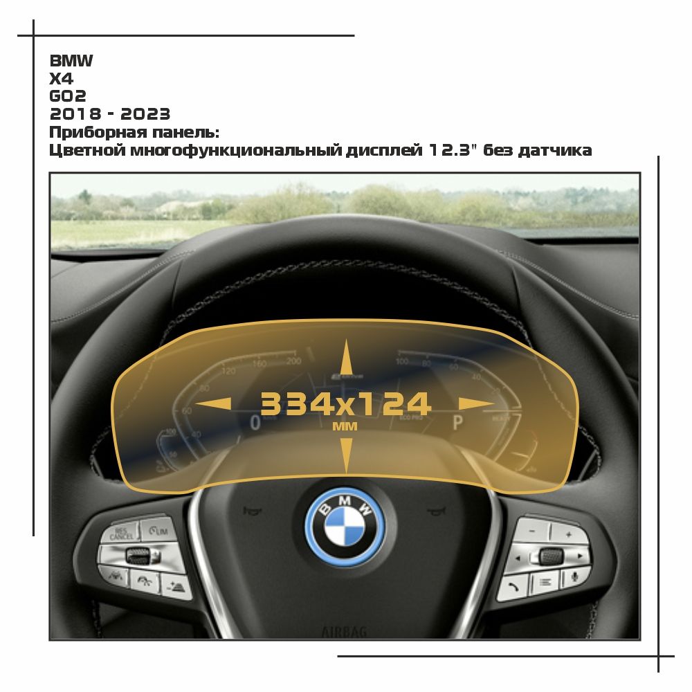 

Пленка ES для X4 - Приборная панель - матовая - MP-BMW-G02-07, Белый, BMW