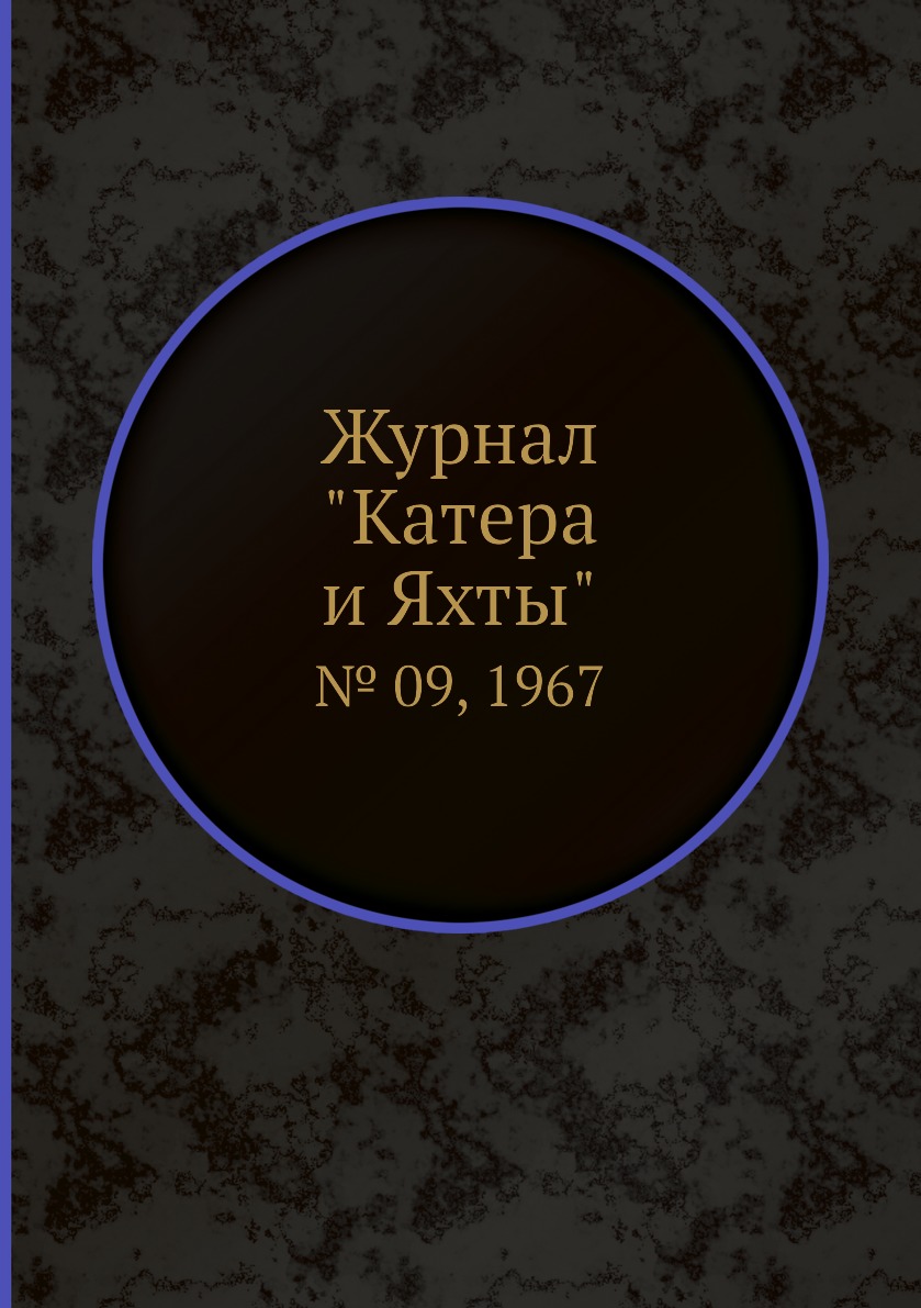 

Журнал "Катера и Яхты". № 09, 1967