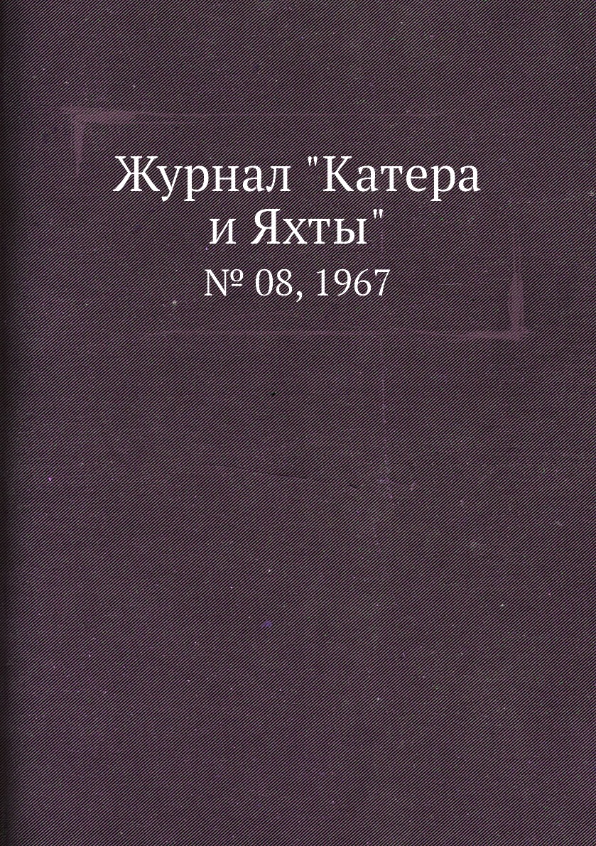 

Журнал "Катера и Яхты". № 08, 1967