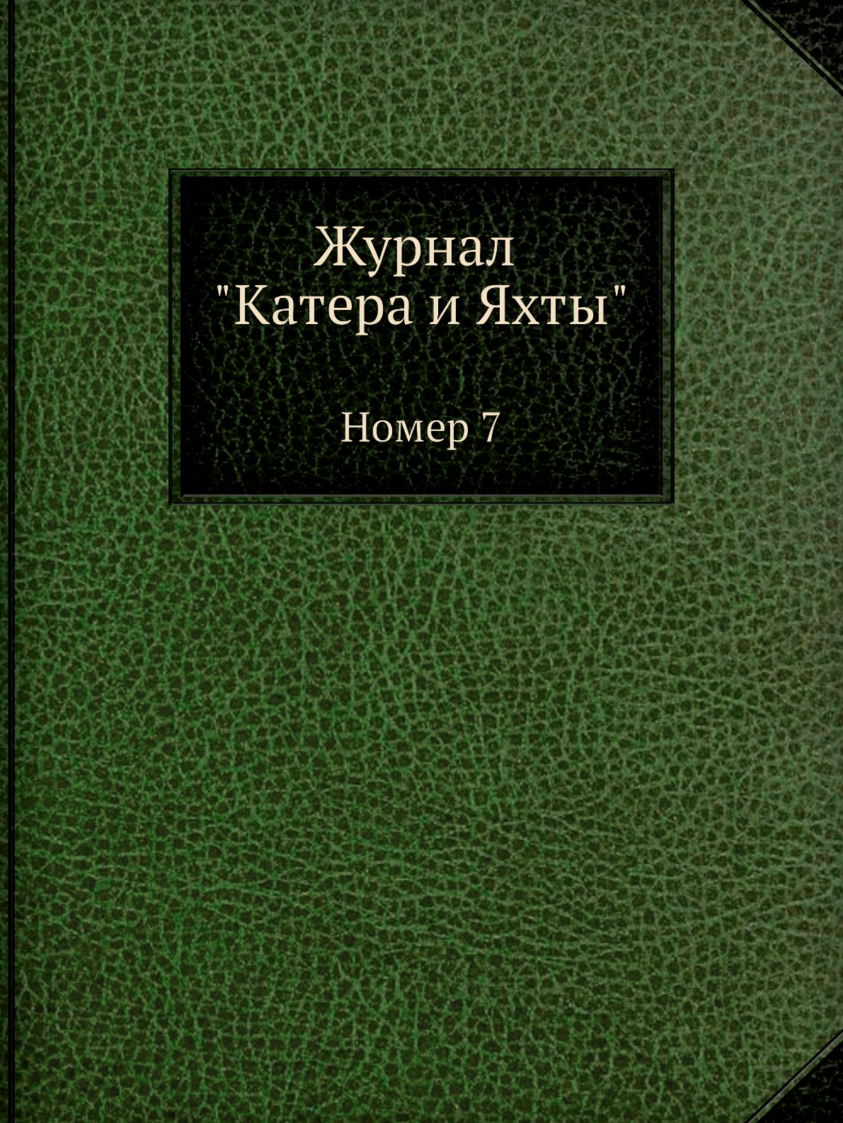 

Журнал "Катера и Яхты". Номер 7