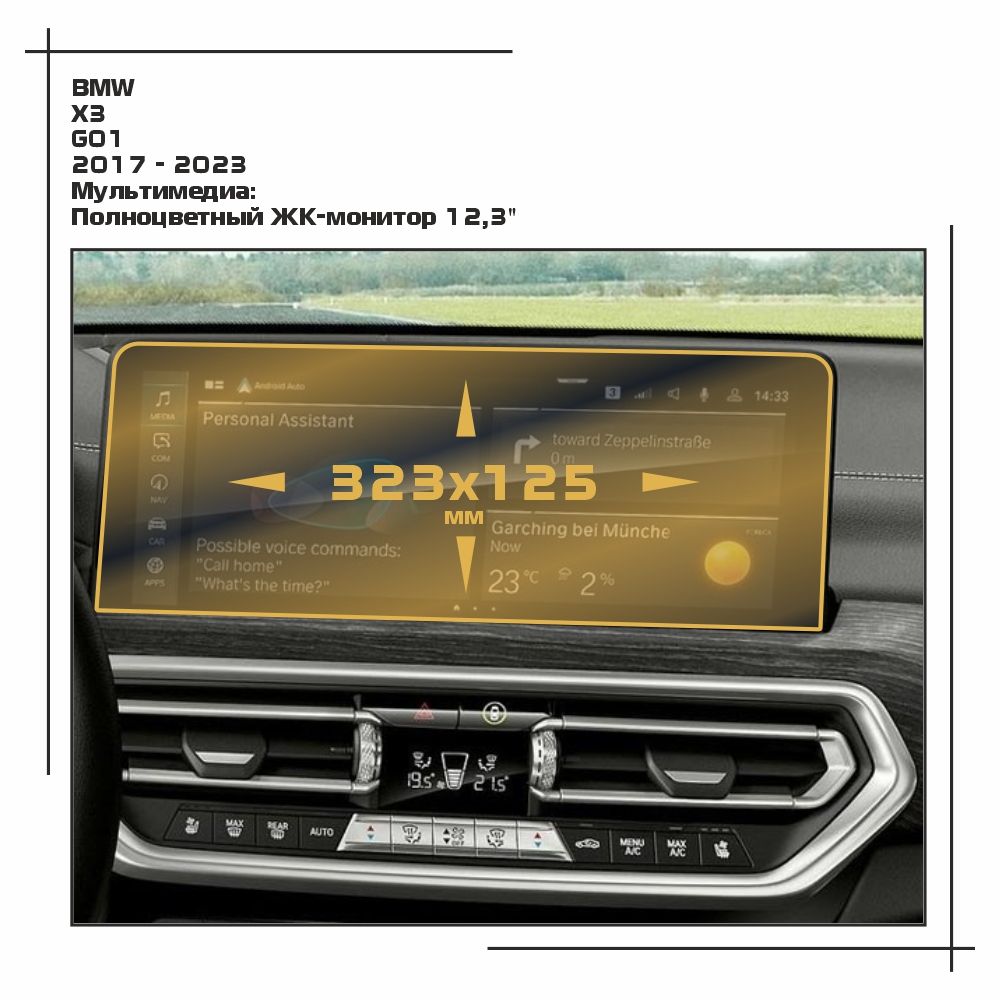 

Пленка ES для X3 - Мультимедиа - матовая - MP-BMW-G01-10, Белый, BMW