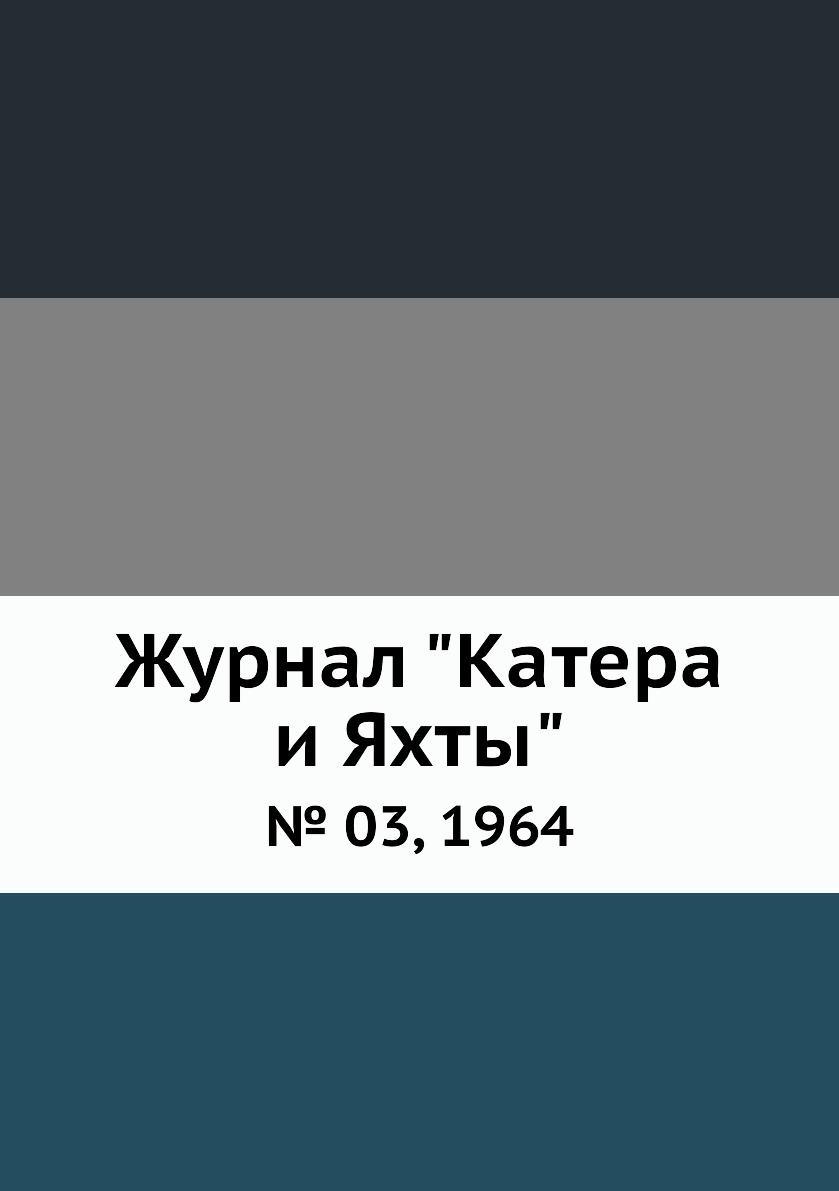 

Журнал "Катера и Яхты". № 03, 1964