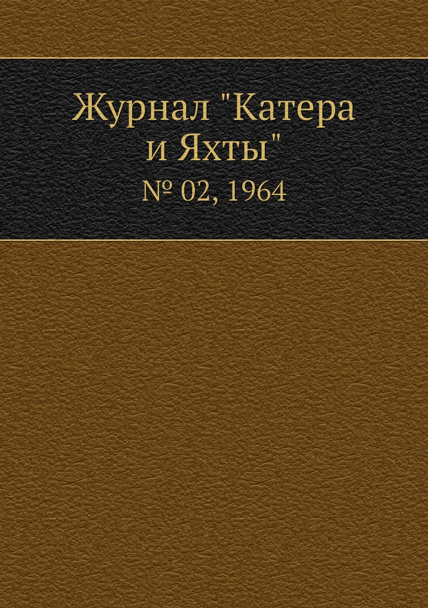 

Журнал "Катера и Яхты". № 02, 1964