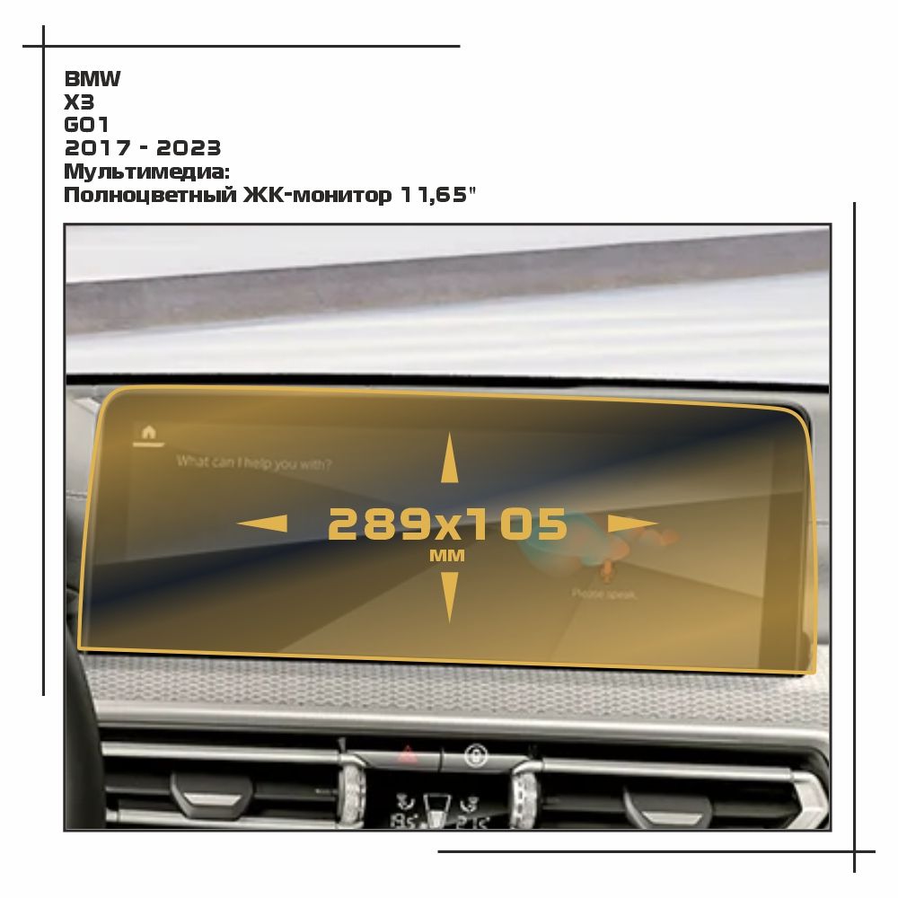 

Пленка ES для X3 - Мультимедиа - матовая - MP-BMW-G01-03, Белый, BMW