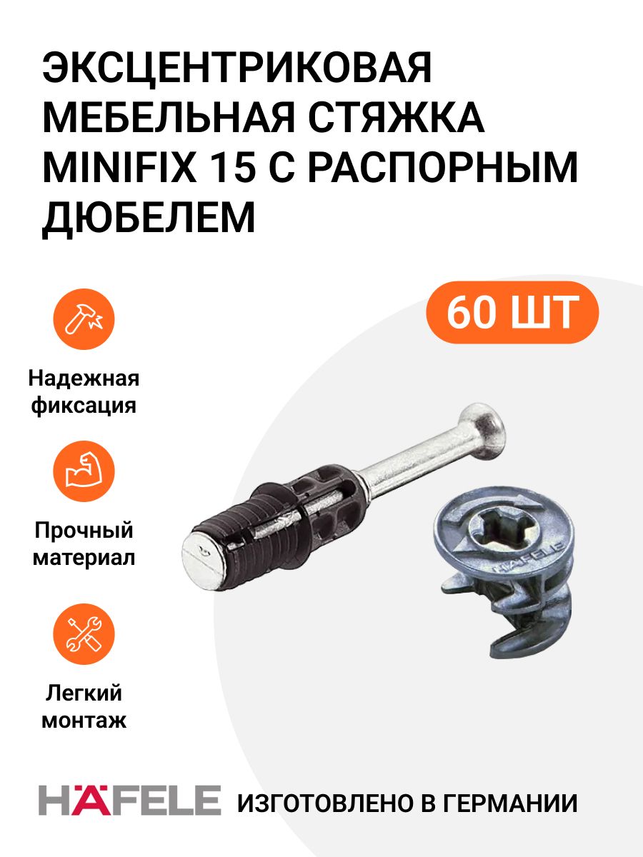 

Эксцентриковая мебельная стяжка Hafele Minifix 15 MP01540 с распорным дюбелем, 60 шт, Серебристый