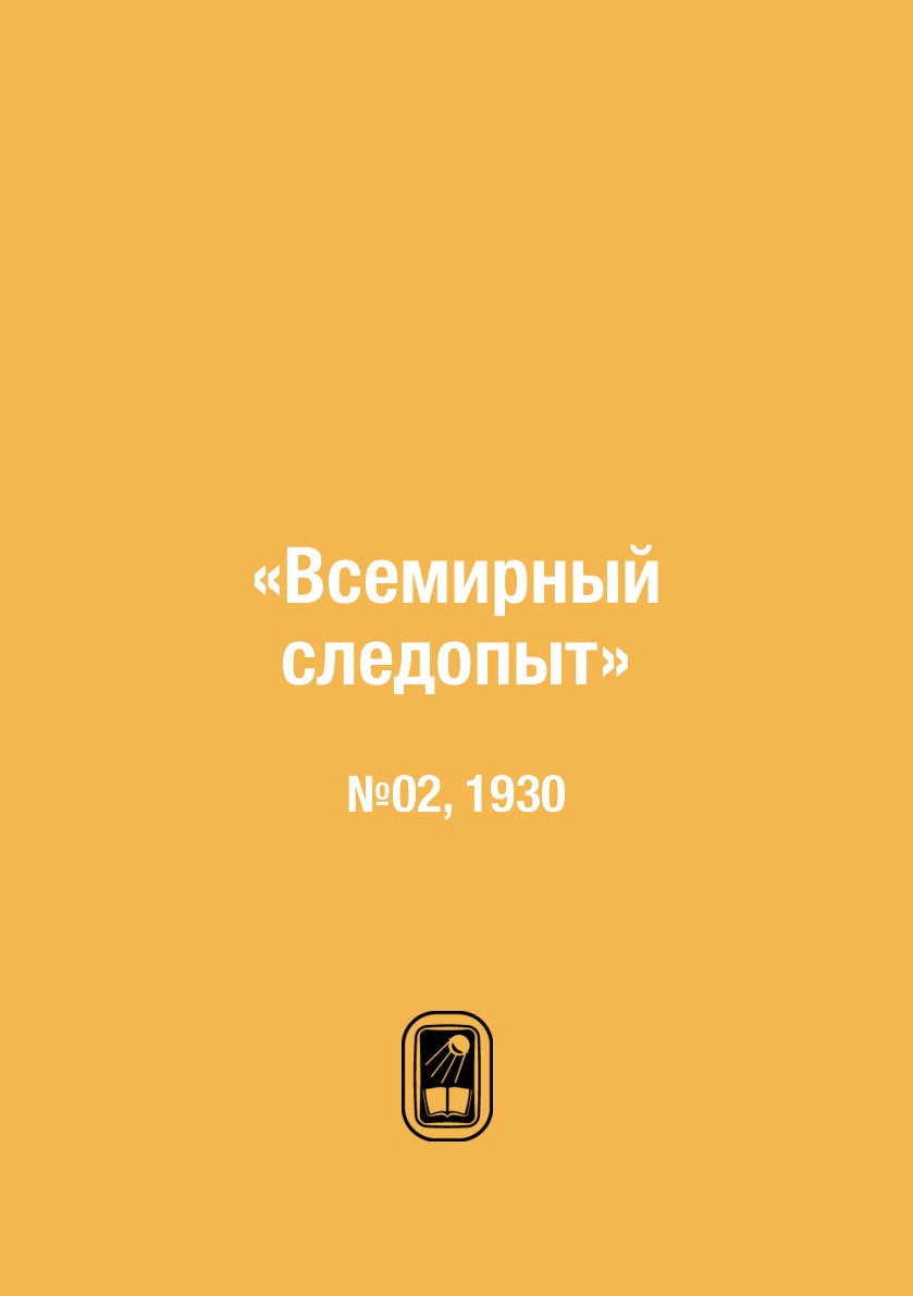 

Книга «Всемирный следопыт». №02, 1930