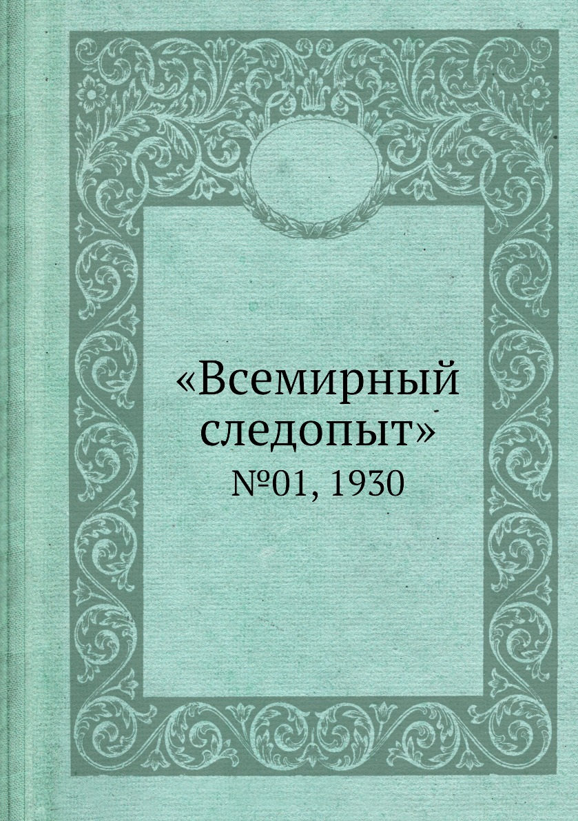

Книга «Всемирный следопыт». №01, 1930