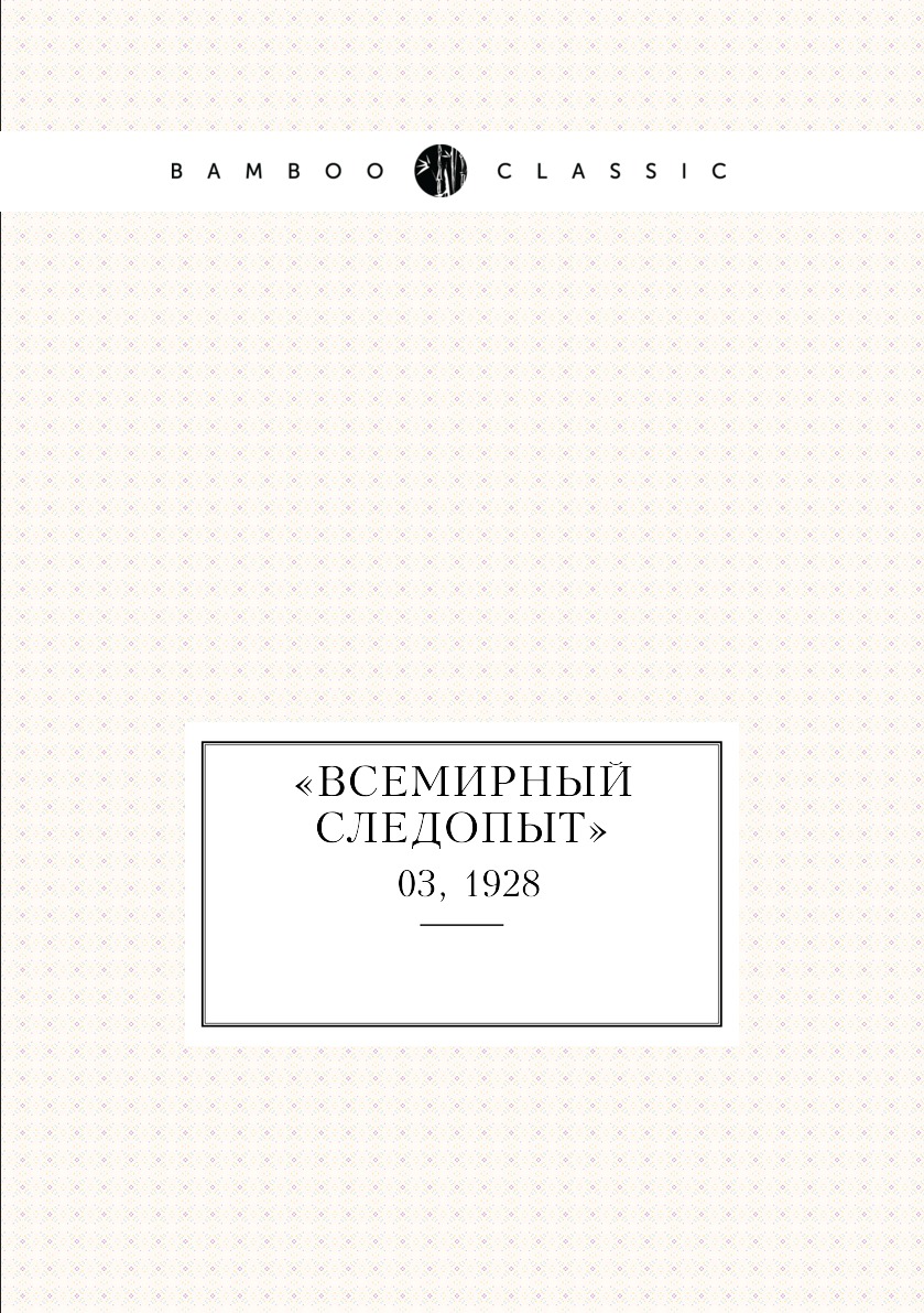 

Книга «Всемирный следопыт». №03, 1928