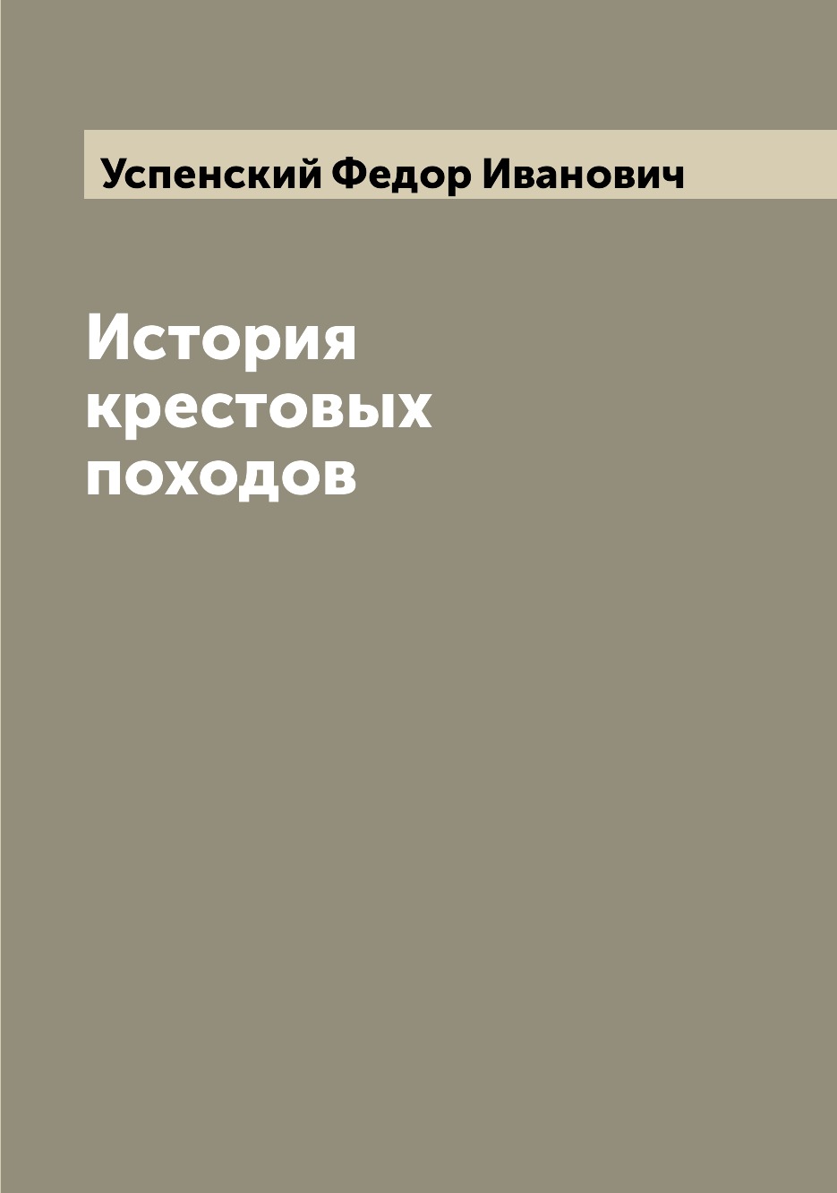 фото Книга история крестовых походов archive publica