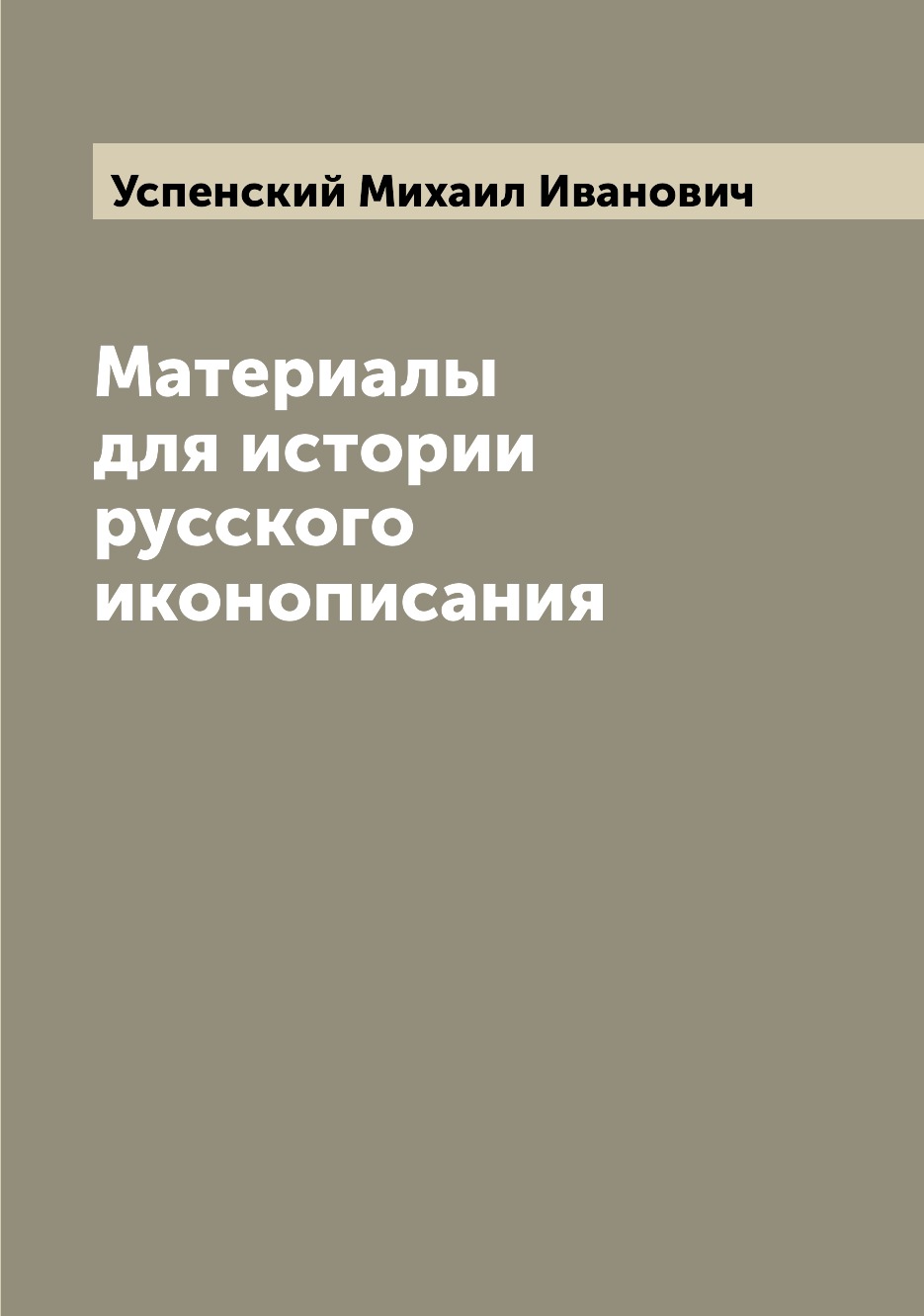 

Книга Материалы для истории русского иконописания