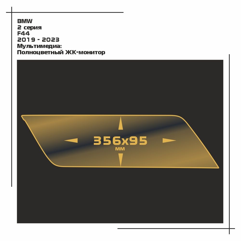 

Пленка ES для 2 серия - Мультимедиа - матовая - MP-BMW-F44-02, Белый, BMW