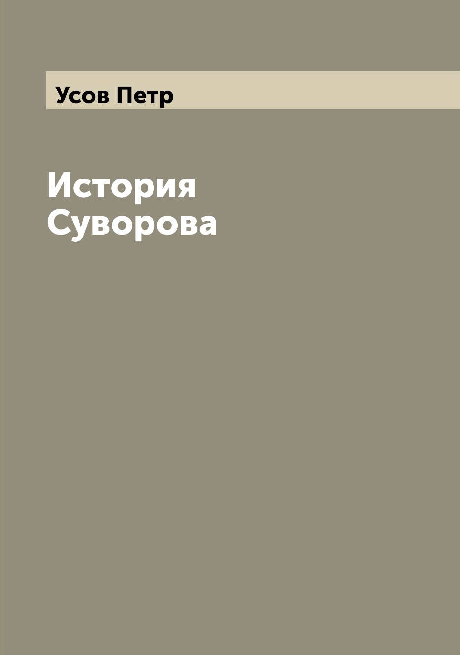 

История Суворова