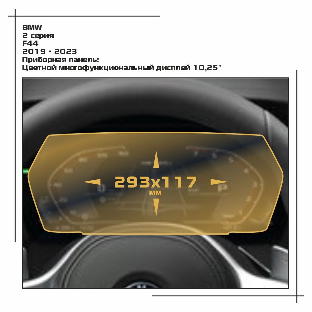 

Пленка ES для 2 серия - Приборная панель - матовая - MP-BMW-F44-01, Белый, BMW