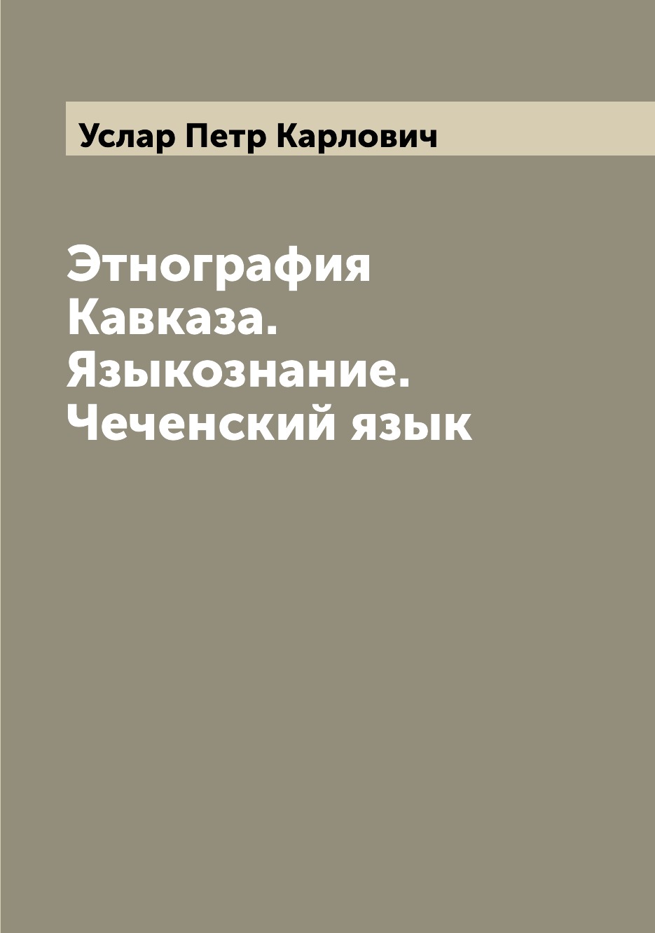

Этнография Кавказа. Языкознание. Чеченский язык