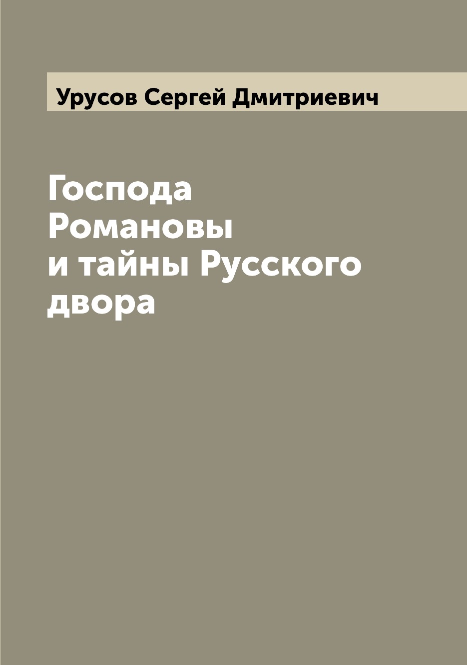 

Господа Романовы и тайны Русского двора