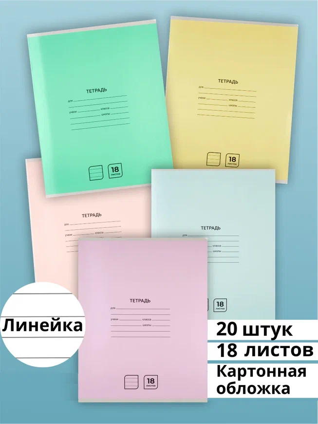 фото Тетрадь в линейку 18 листов aхler, набор 20 штук, а5, школьный комплект из 5 видов