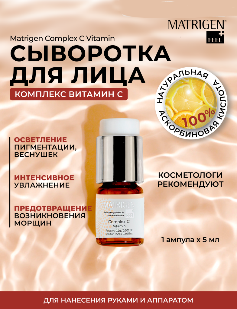 Сыворотка для лица Витамин С Matrigen Complex C Vitamin с аскорбиновой кислотой,  5 мл