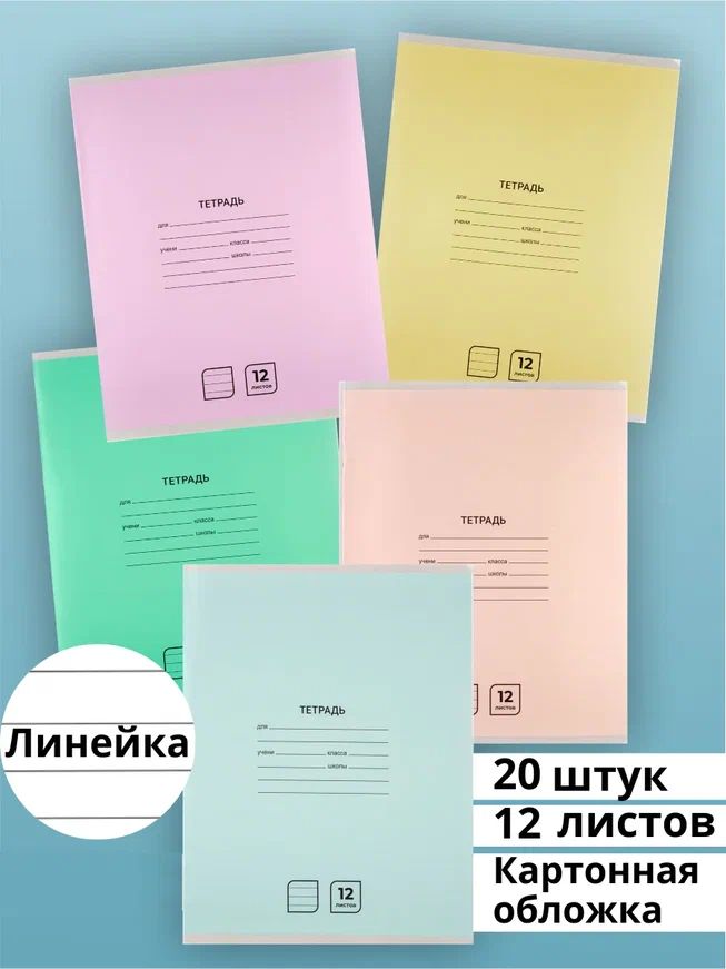 Тетрадь в линейку 12 листов AХLER, набор 20 штук, А5, школьный комплект из 5 видов