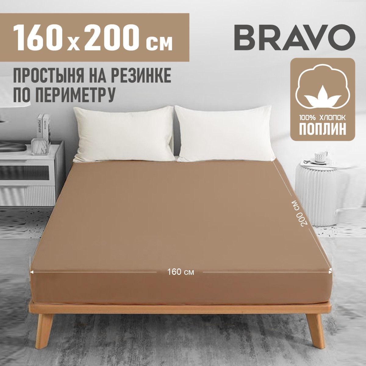 Простыня Bravo на резинке по периметру 160х200 коричневый 1533₽