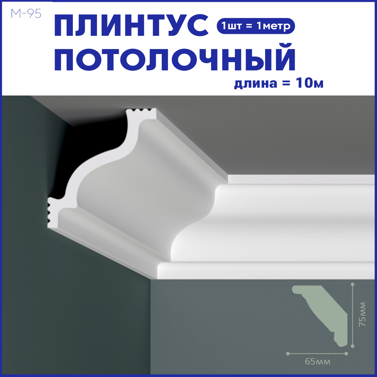 Плинтус потолочный Поставщикофф M-95, комплект 10 шт. x 1м, 10 метров