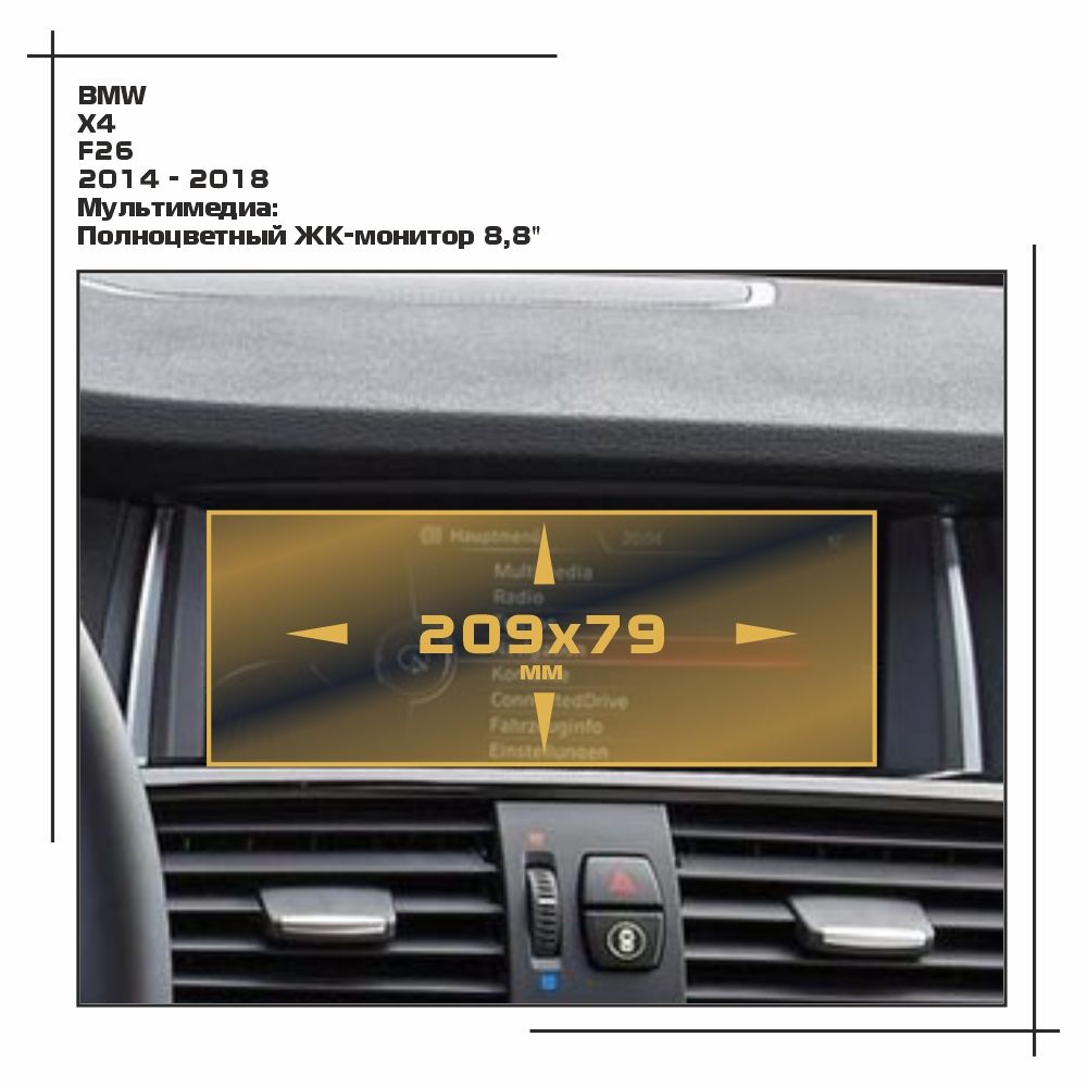 

Пленка ES для X4 - Мультимедиа - матовая - MP-BMW-F26-02, Белый, BMW