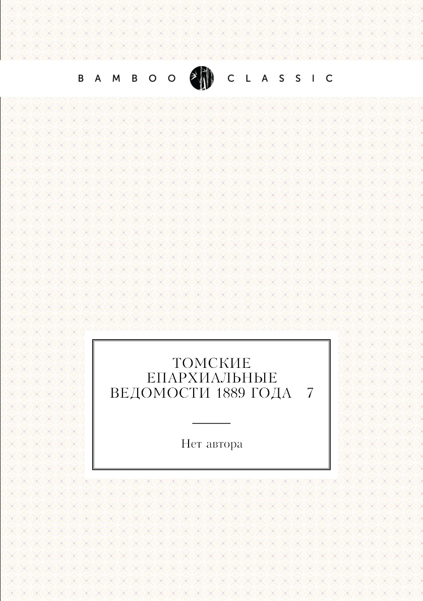

Книга Томские Епархиальные ведомости 1889 года № 7