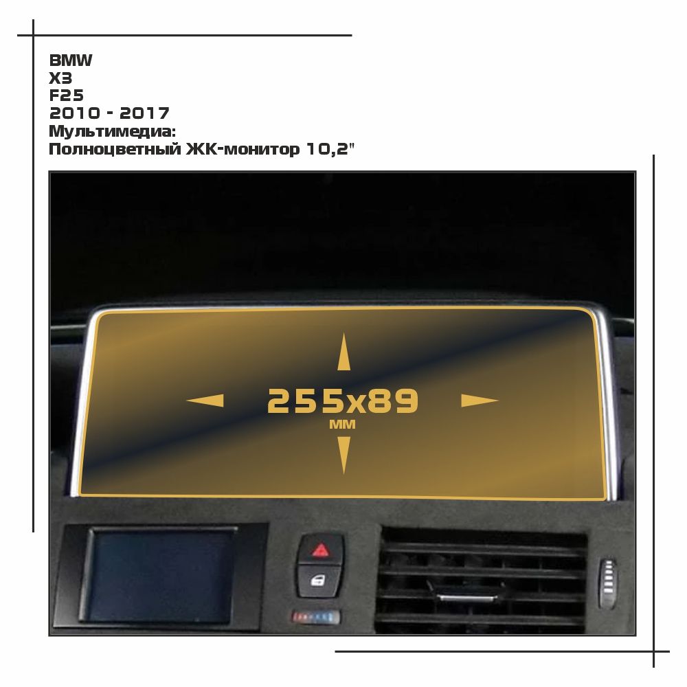 

Пленка ES для X3 - Мультимедиа - матовая - MP-BMW-F25-04, Белый, BMW