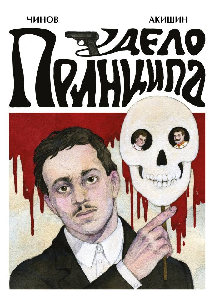 

Комикс Дело Принципа обложка Екатерины Волжиной
