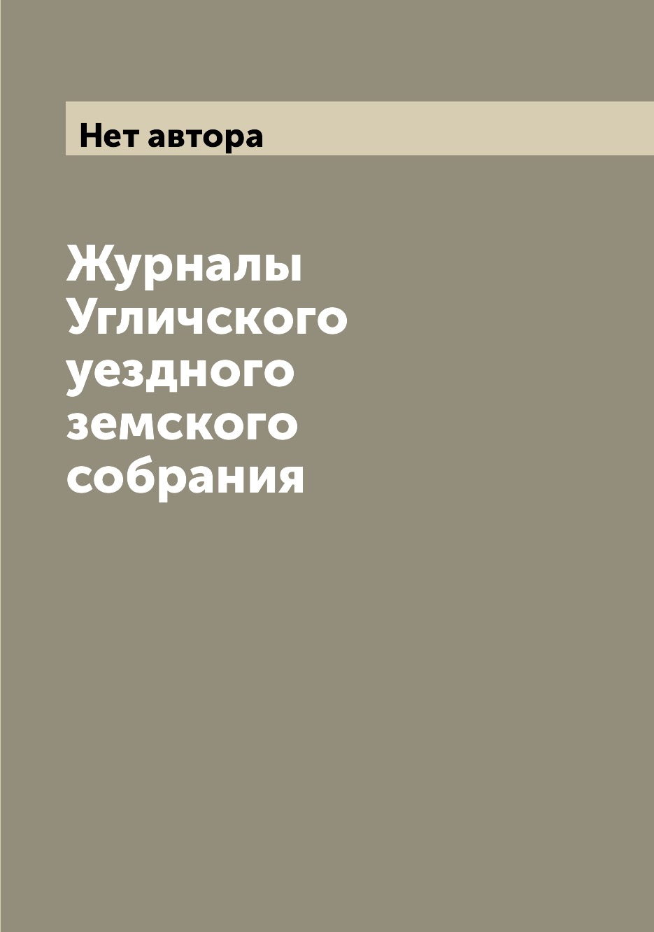 

Журналы Угличского уездного земского собрания