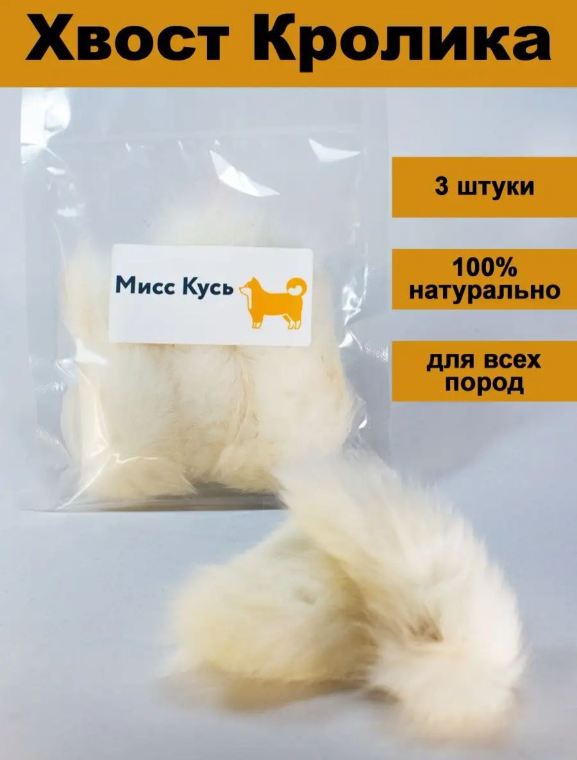 Съедобная игрушка для кошек Мисс Кусь, Хвост кролика 3 шт