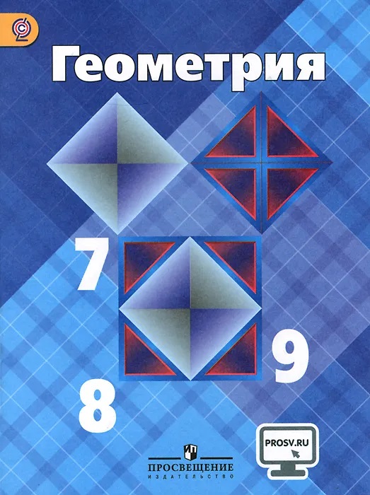 

Геометрия. 7-9 класс. Учебник