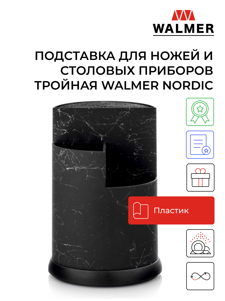 Подставка для ножей и столовых приборов тройная Walmer Nordic W30027088 4329₽