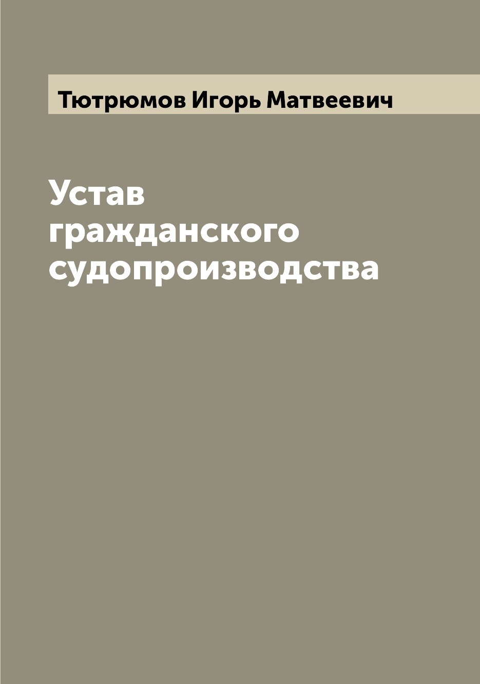 

Книга Устав гражданского судопроизводства