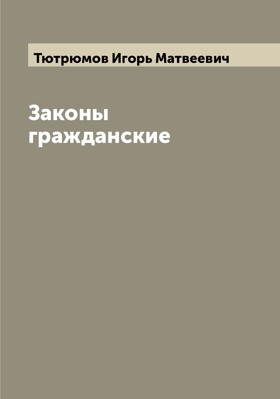 

Законы гражданские