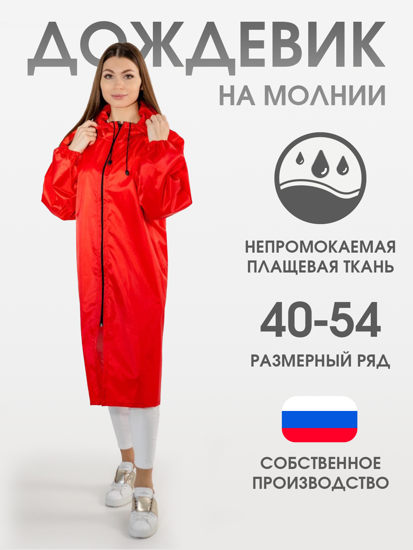 Дождевик женский ЧЕБПРО 7712 красный 48-50 RU