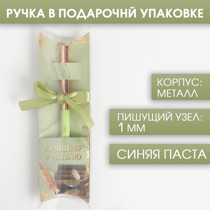 

Подарочная ручка с поворотным механизмом «Лучшему учителю», металл, синяя паста, 1.0 мм, Учитель