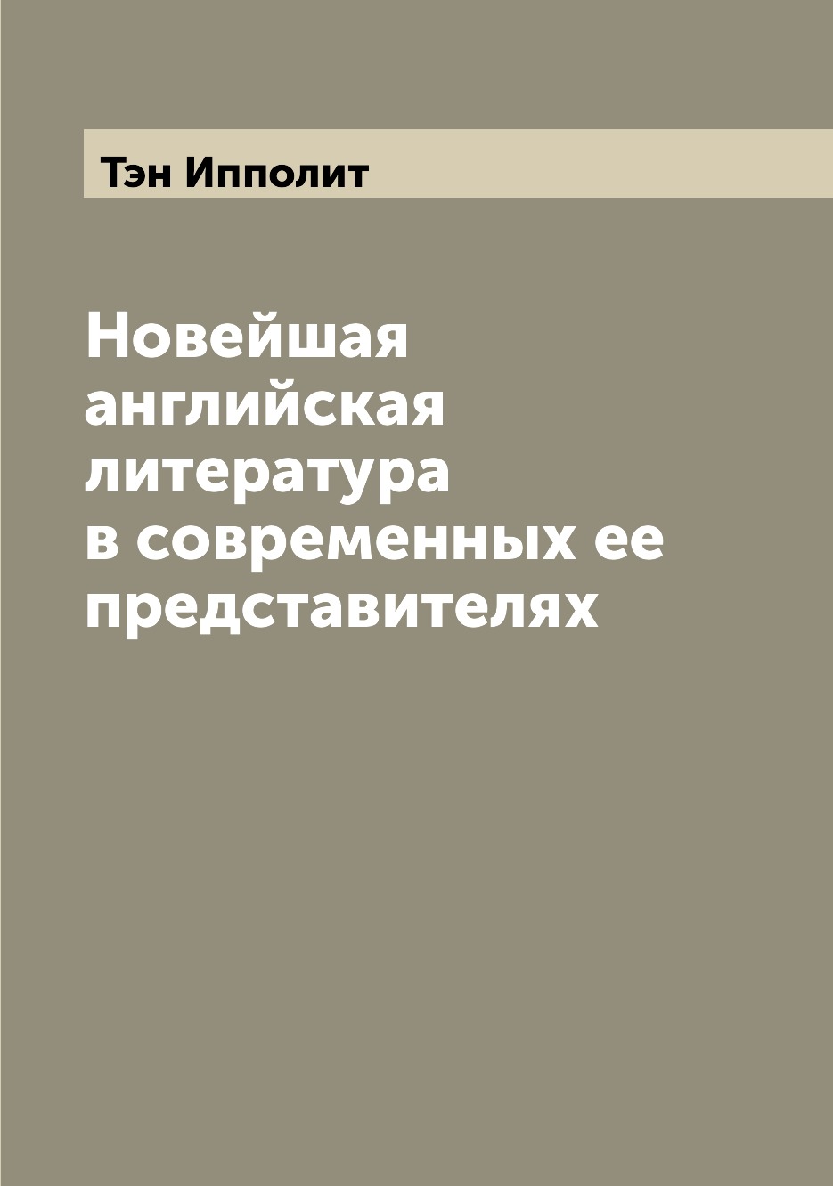 

Книга Новейшая английская литература в современных ее представителях