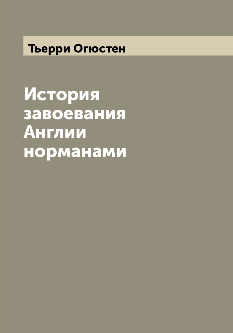 

Книга История завоевания Англии норманами