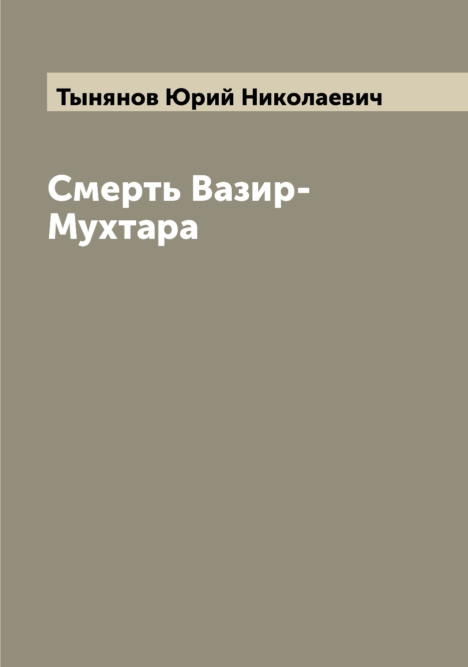 

Книга Смерть Вазир-Мухтара