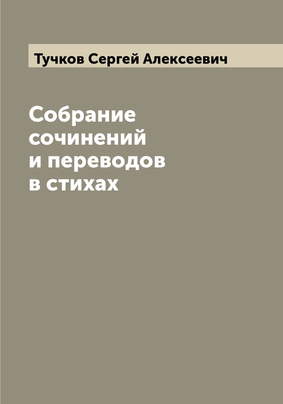 

Книга Собрание сочинений и переводов в стихах