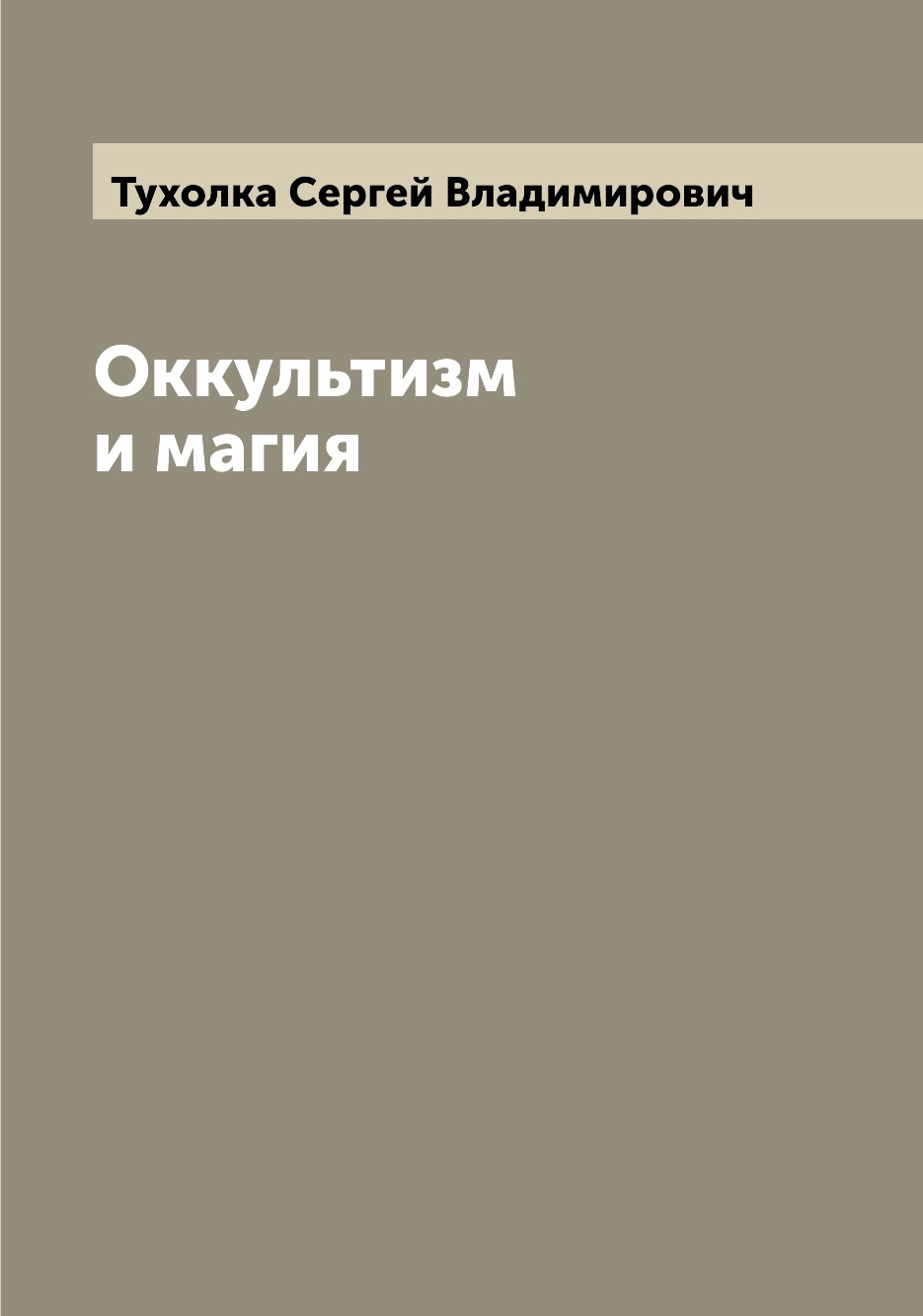

Оккультизм и магия
