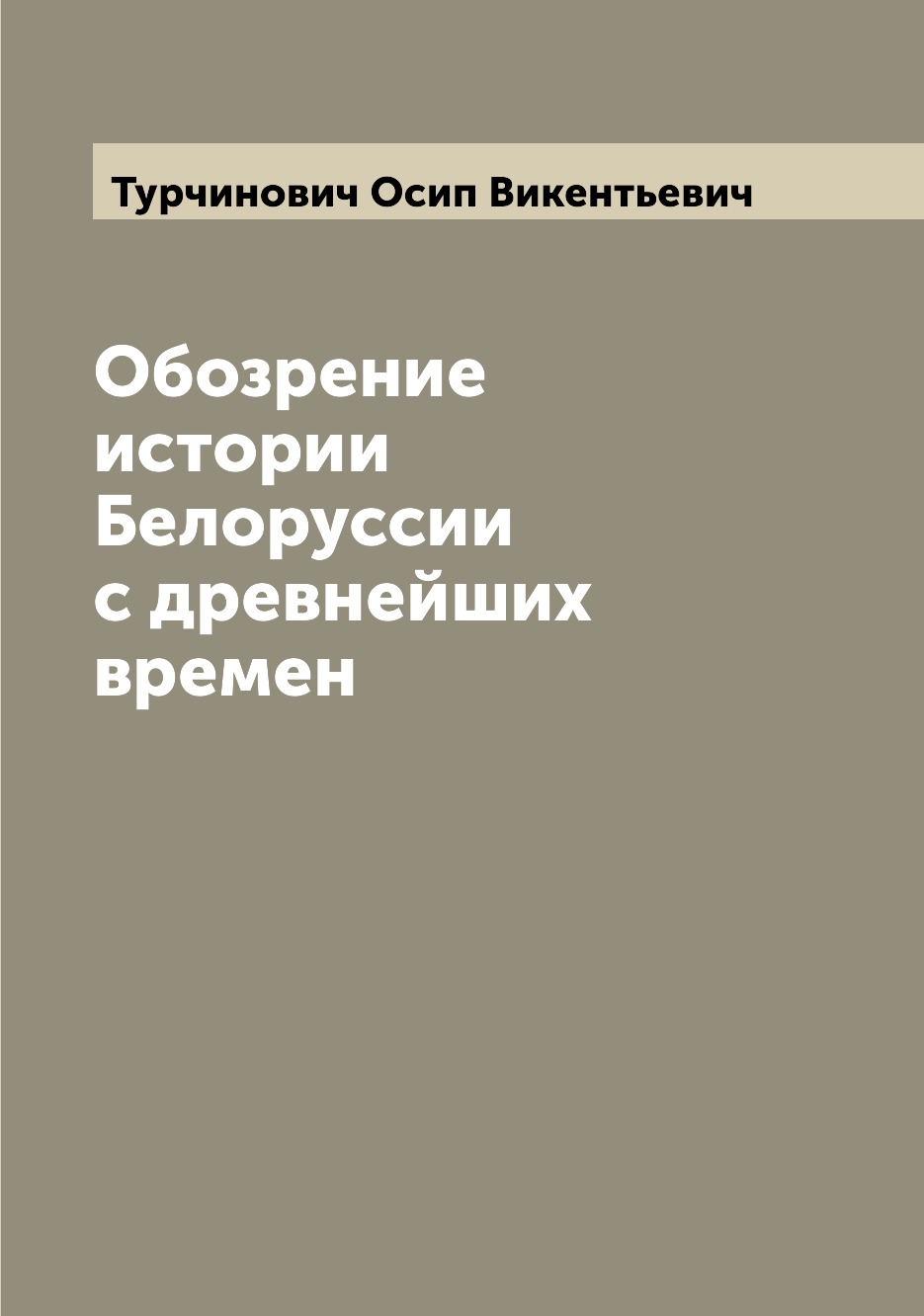 

Обозрение истории Белоруссии с древнейших времен