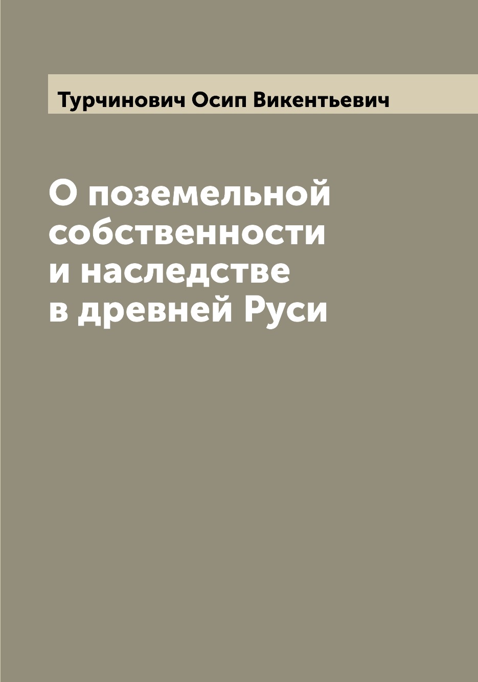 

Книга О поземельной собственности и наследстве в древней Руси