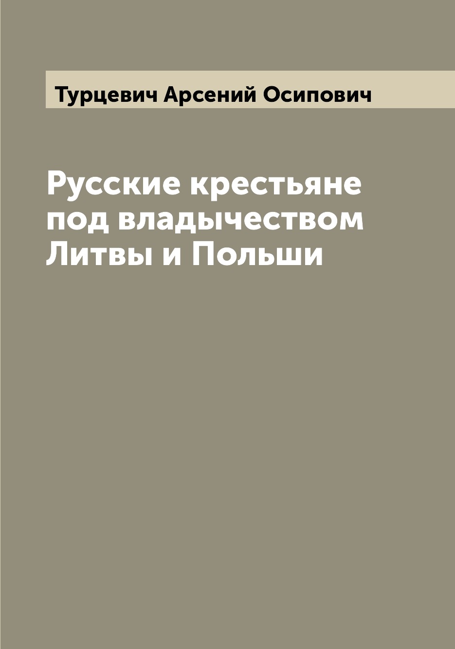 

Книга Русские крестьяне под владычеством Литвы и Польши