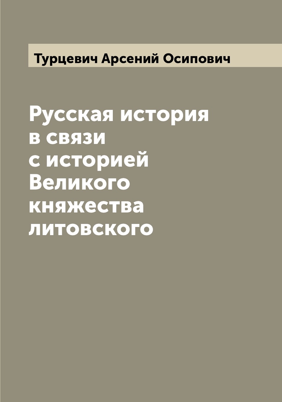 

Русская история в связи с историей Великого княжества литовского