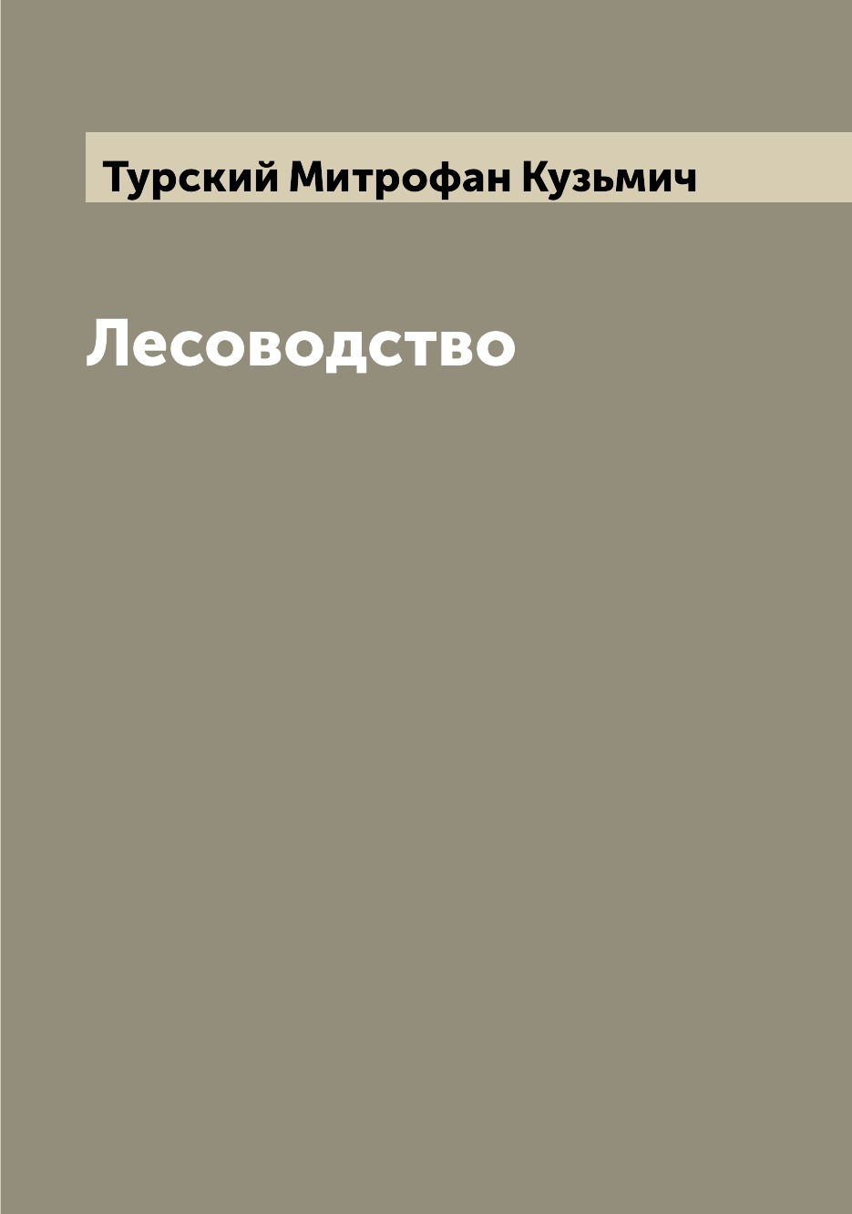 

Книга Лесоводство