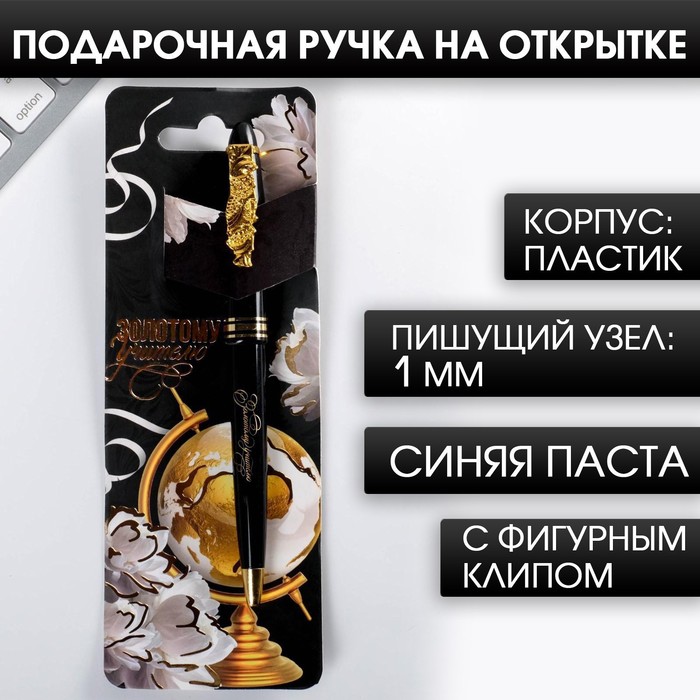 

Ручка на открытке с фигурным клипом «Золотой учитель», пластик, синяя паста, 1.0 мм, Учитель