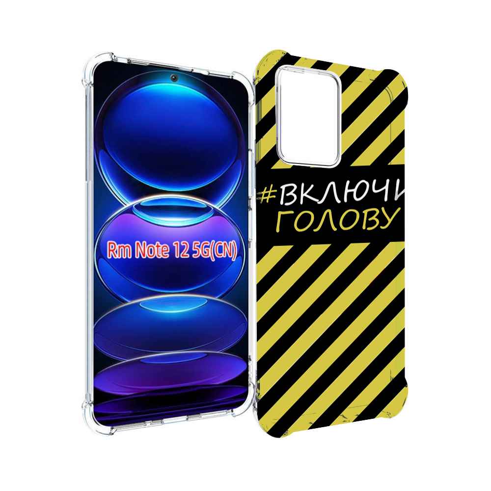 

Чехол MyPads включи-голову-опасно для Xiaomi Redmi Note 12, Прозрачный, Tocco