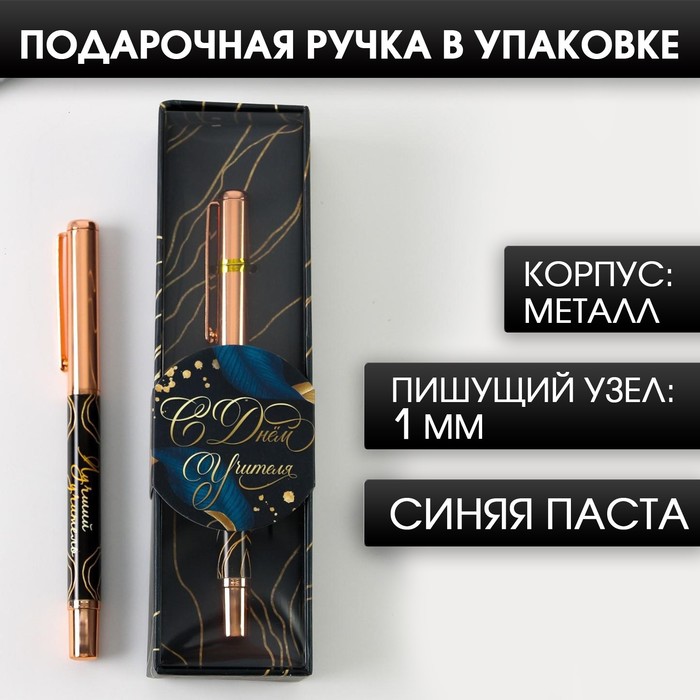 

Ручка «С Днем Учителя», фурнитура розовое золото, металл, синяя паста, 1.0 мм, Учитель