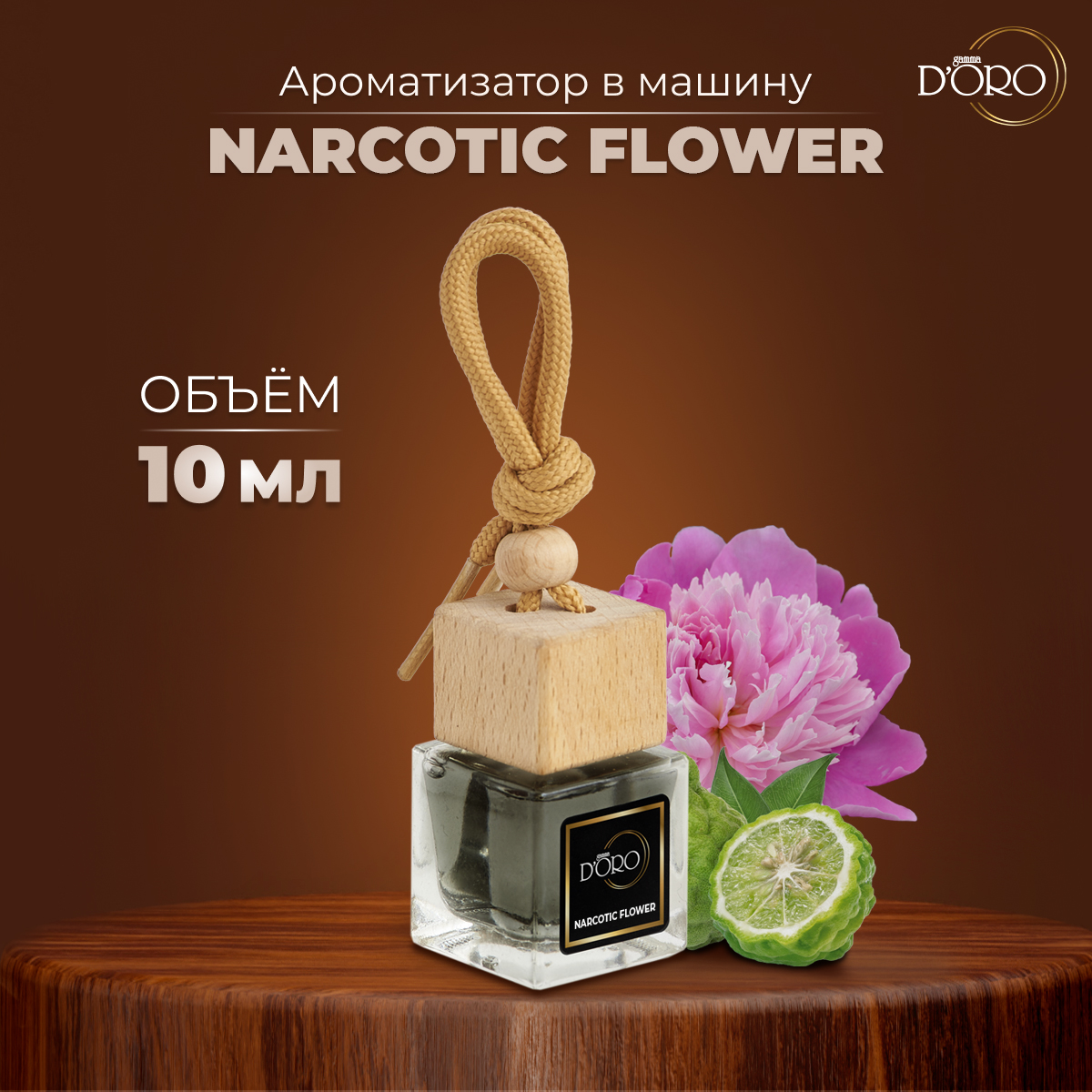 Автопарфюм Narcotic Flower 10мл Парфюмированный Gamma DOro 488₽